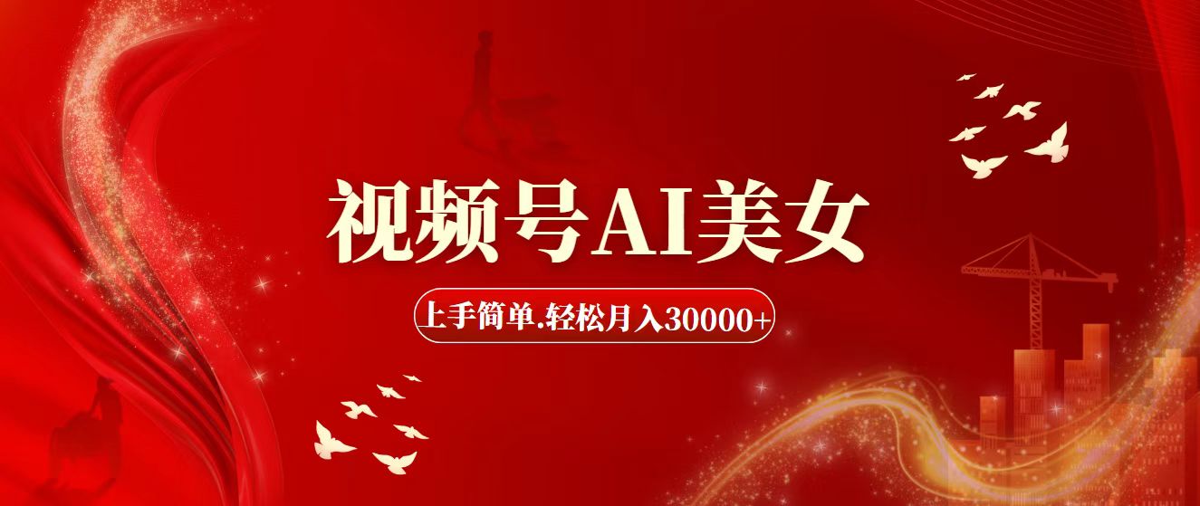 （11693期）视频号AI美女，上手简单，轻松月入30000+-川川创富网