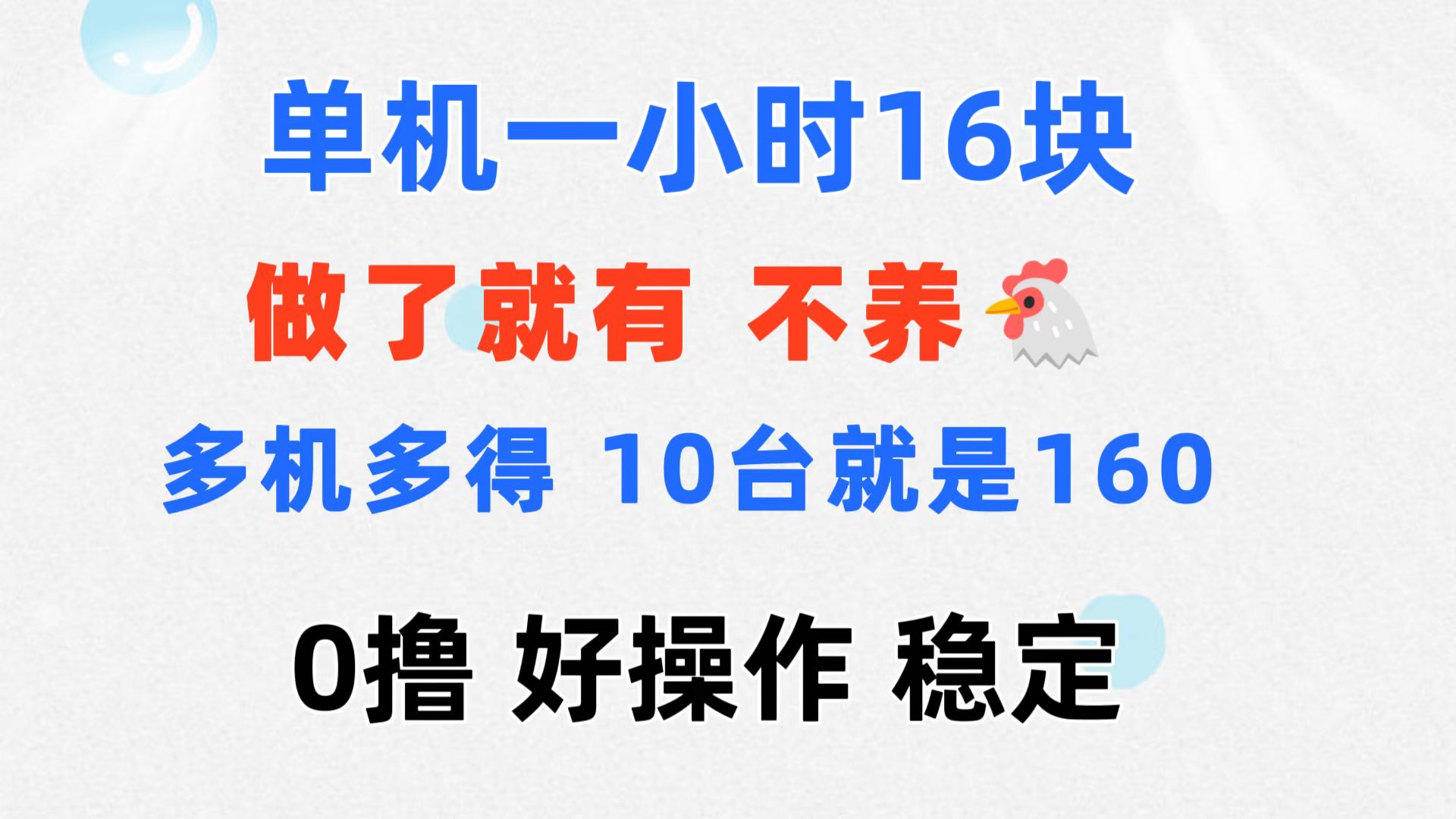 （11689期）0撸 一台手机 一小时16元  可多台同时操作 10台就是一小时160元 不养鸡-川川创富网