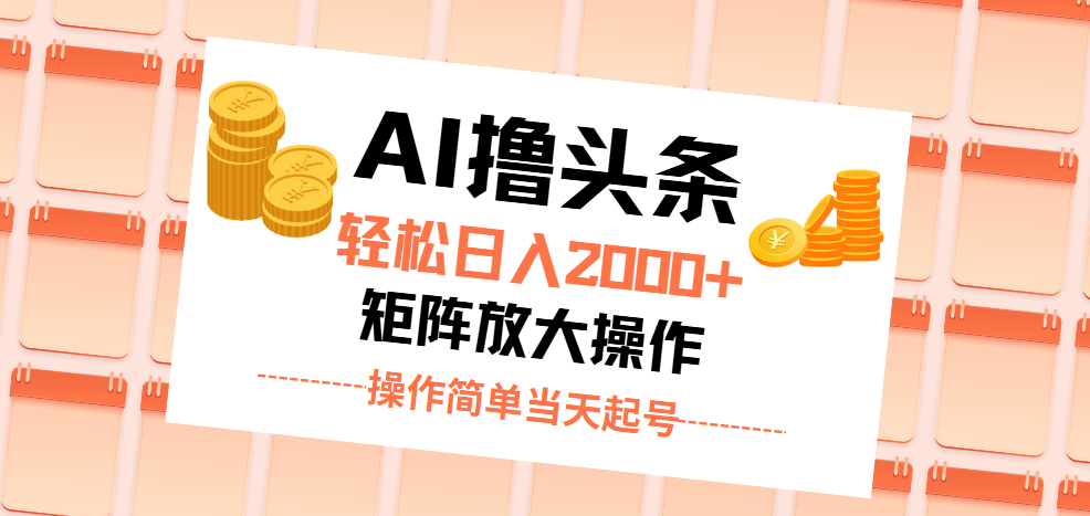 （11697期）AI撸头条，轻松日入2000+无脑操作，当天起号，第二天见收益。-川川创富网
