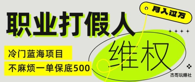 职业打假人电商维权揭秘，一单保底500，全新冷门暴利项目【仅揭秘】-川川创富网