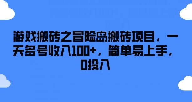 游戏搬砖之冒险岛搬砖项目，一天多号收入100+，简单易上手，0投入【揭秘】-川川创富网
