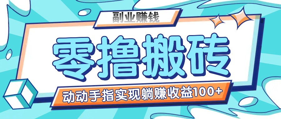零撸搬砖项目，只需动动手指转发，实现躺赚收益100+，适合新手操作-川川创富网