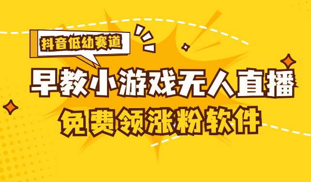 （11708期）[抖音早教赛道无人游戏直播] 单账号日入100+，单个下载12米，日均10-30…-川川创富网
