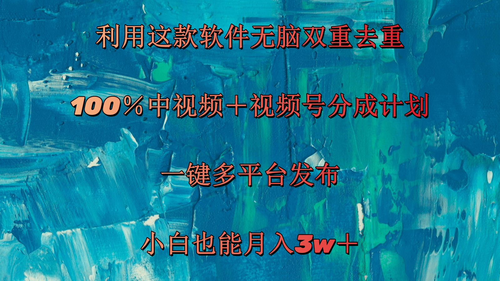 （11710期）利用这款软件无脑双重去重 100％中视频＋视频号分成计划 小白也能月入3w＋-川川创富网