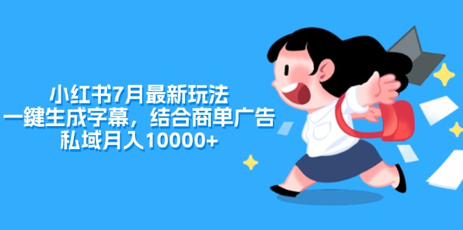 （11711期）小红书7月最新玩法，一鍵生成字幕，结合商单广告，私域月入10000+-川川创富网