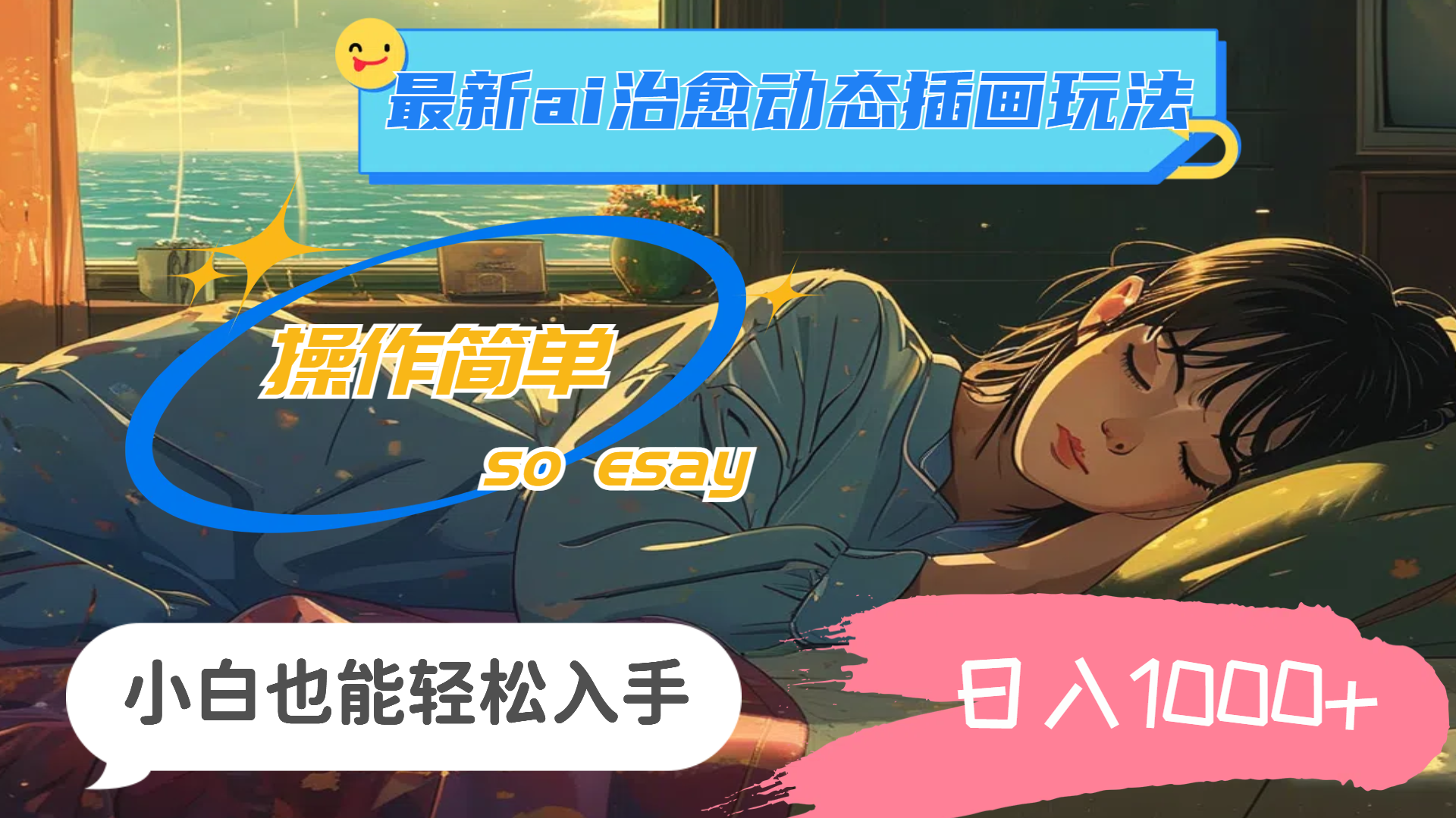 （11712期）24年最新ai治愈动态插画玩法，操作简单，小白也能轻松入手，日入1000+-川川创富网