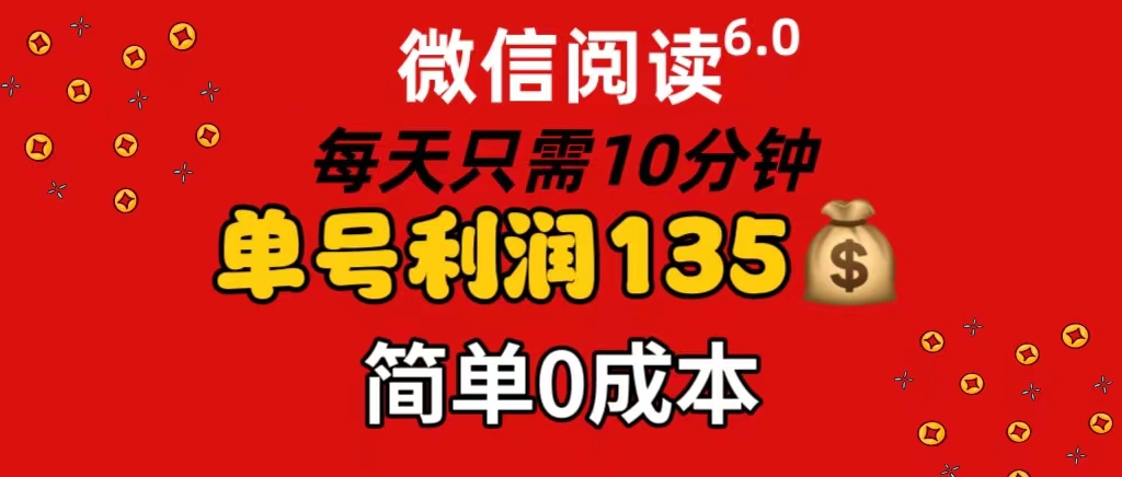 （11713期）微信阅读6.0，每日10分钟，单号利润135，可批量放大操作，简单0成本-川川创富网