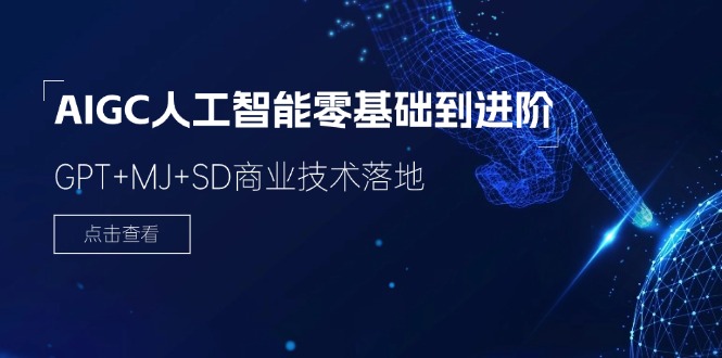 （11718期）2024-AIGC人工智能零基础到进阶，GPT+MJ+SD商业技术落地（78节）-川川创富网