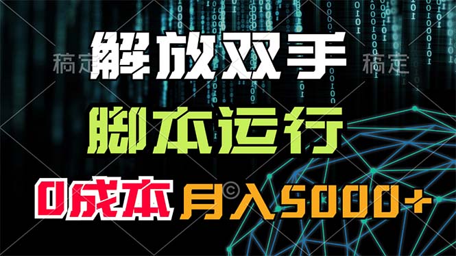 （11721期）解放双手，脚本运行，0成本月入5000+-川川创富网