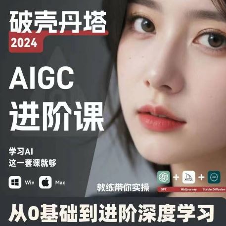 AIGC人工智能零基础到进阶，GPT+MJ+SD商业技术落地，从0基础到进阶深度学习-川川创富网