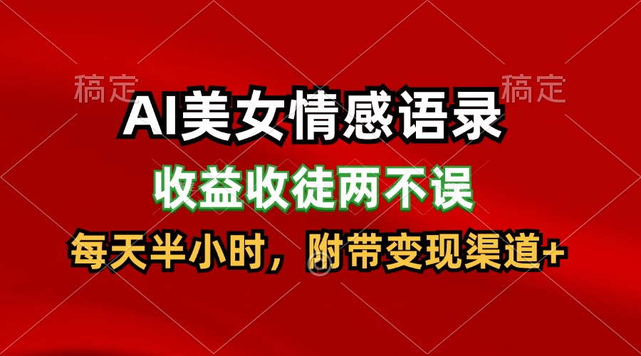 AI美女情感语录，收益收徒两不误，每天半小时，日入300+-川川创富网