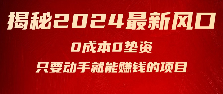 （11727期）揭秘2024最新风口，0成本0垫资，新手小白只要动手就能赚钱的项目—空调-川川创富网