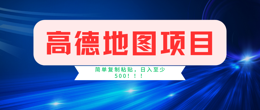 （11731期）高德地图简单复制，操作两分钟就能有近5元的收益，日入500+，无上限-川川创富网