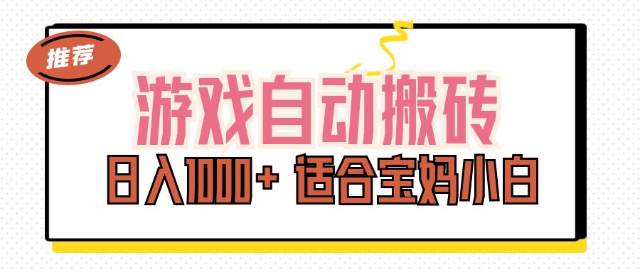 （11723期）游戏自动搬砖副业项目，日入1000+ 适合宝妈小白-川川创富网