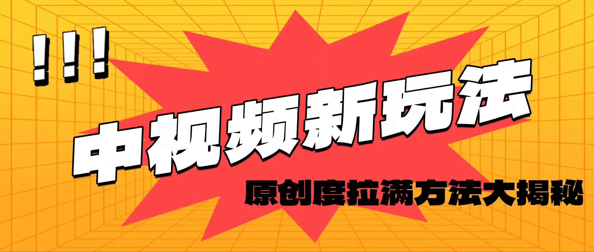 （11735期）轻松原创，高效爆款领域揭秘！-川川创富网