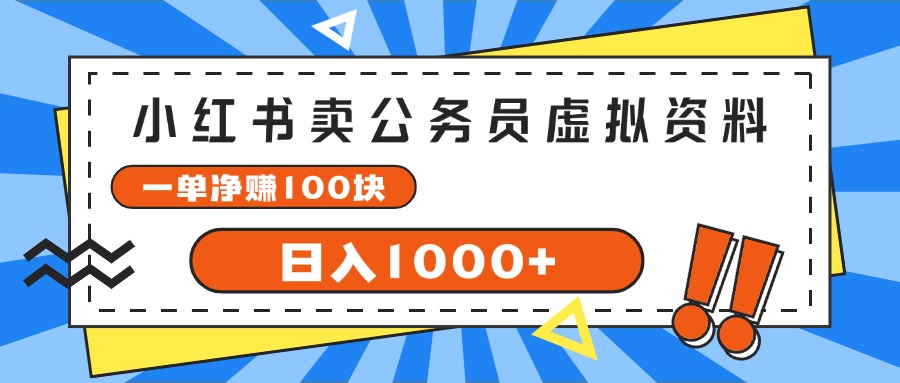 （11742期）小红书卖公务员考试虚拟资料，一单净赚100，日入1000+-川川创富网