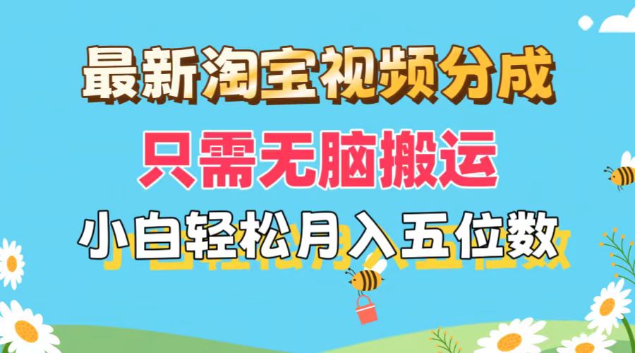（11744期）最新淘宝视频分成，只需无脑搬运，小白也能轻松月入五位数，可矩阵批量…-川川创富网