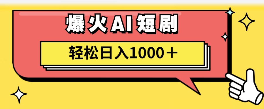 （11740期）AI爆火短剧一键生成原创视频小白轻松日入1000＋-川川创富网
