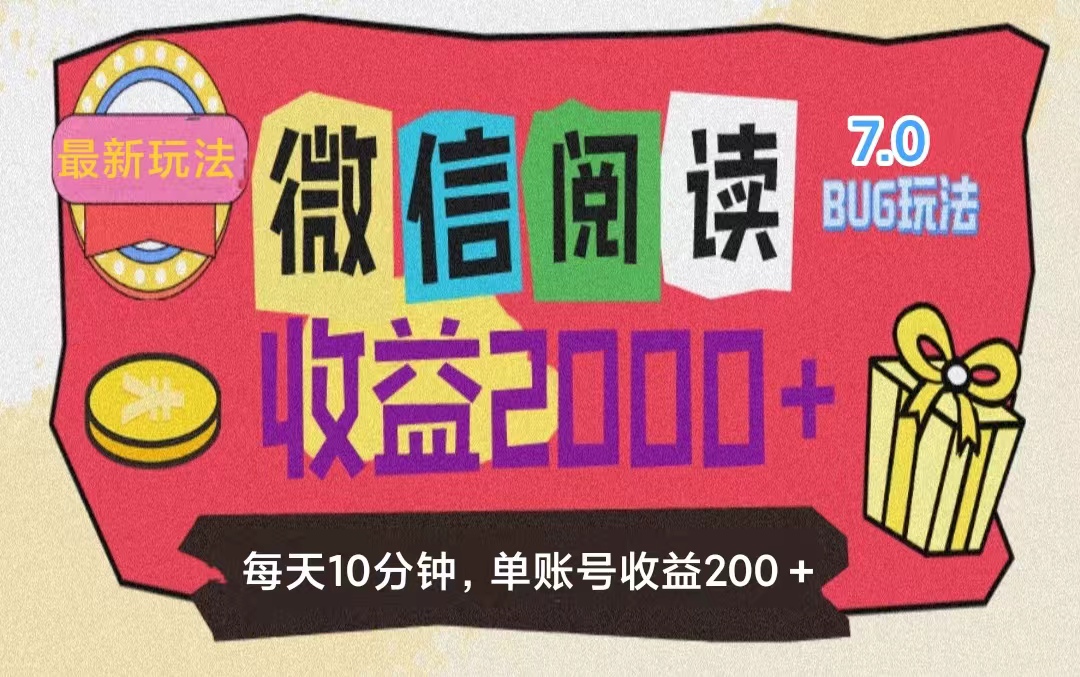 （11741期）微信阅读7.0玩法！！0成本掘金无任何门槛，有手就行！单号收益200+，可…-川川创富网
