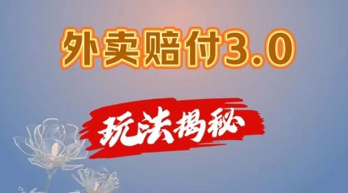 外卖赔付3.0玩法揭秘，简单易上手，在家用手机操作，每日500+【仅揭秘】-川川创富网