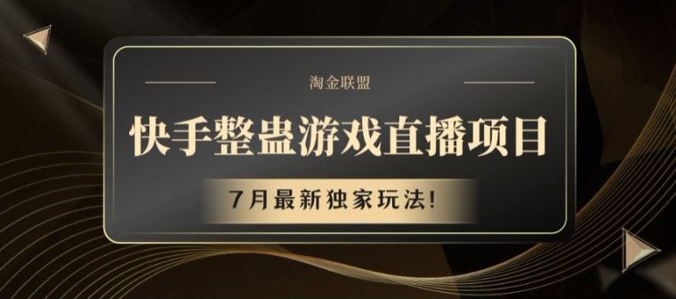 快手整蛊游戏直播项目，7月最新独家玩法【揭秘】-川川创富网