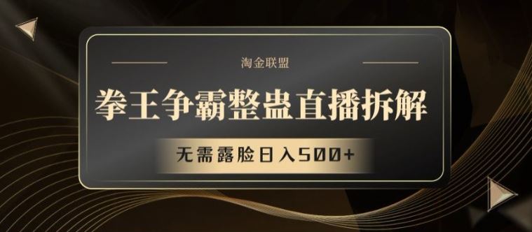 拳王争霸整蛊直播拆解，无需露脸日入500+【揭秘】-川川创富网