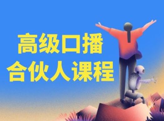 高级口播合伙人课程，百万粉丝博主教您提高口播能力-川川创富网