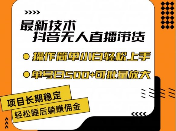 最新技术抖音无人直播带货，不违规不封号，长期稳定，小白轻松上手单号日入500+【揭秘】-川川创富网