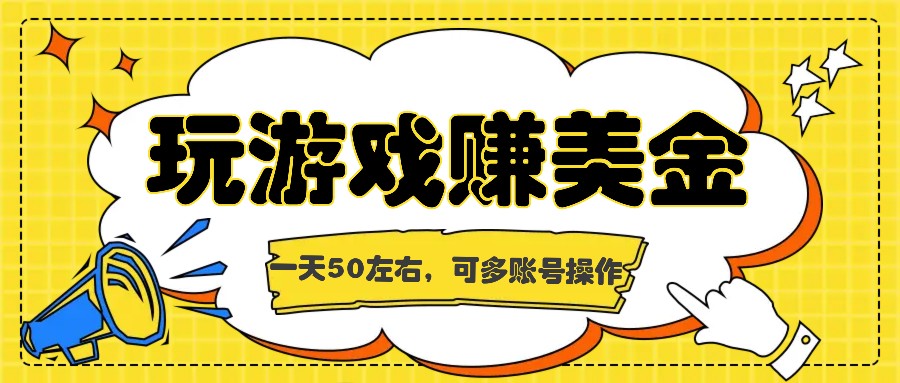 海外赚钱台子，玩游戏+问卷任务赚美金，一天50左右，可多账号操作-川川创富网