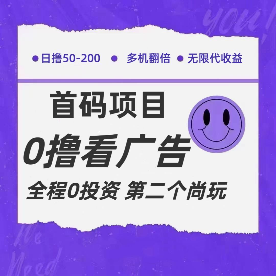 全新0撸首码上线，一个广告3元，市场空白推广无限代-川川创富网