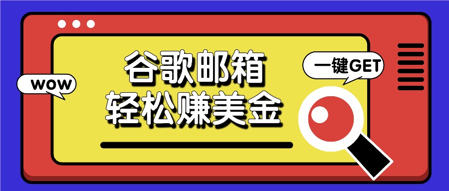 利用谷歌邮箱，只需简单点击广告邮件即可轻松赚美金，日收益50+-川川创富网