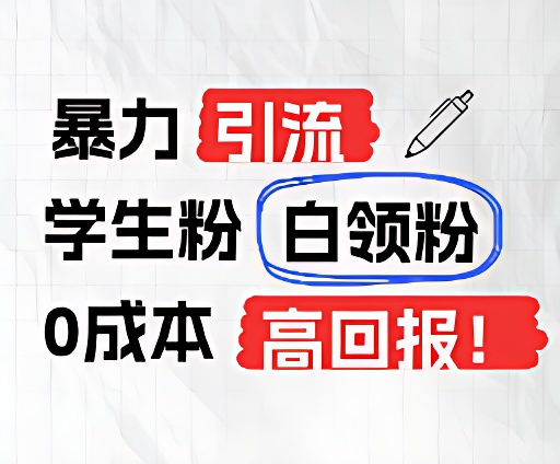 暴力引流学生粉白领粉，吊打以往垃圾玩法，0成本，高回报-川川创富网
