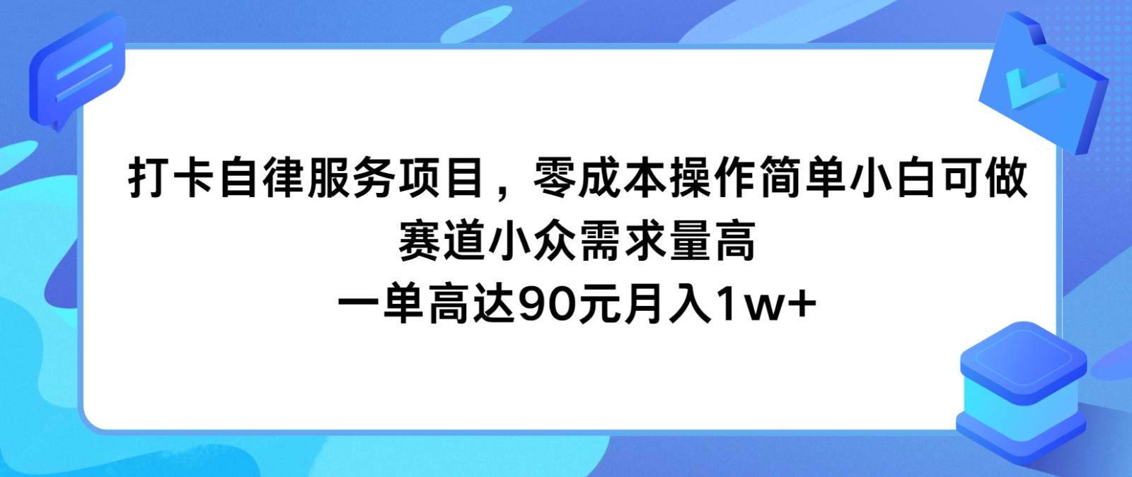 打卡自律服务项目，零成本操作简单小白可做，赛道小众需求量高，一单高达90元月入1w+-川川创富网