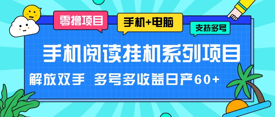 手机阅读挂机系列项目，解放双手 多号多收益日产60+-川川创富网