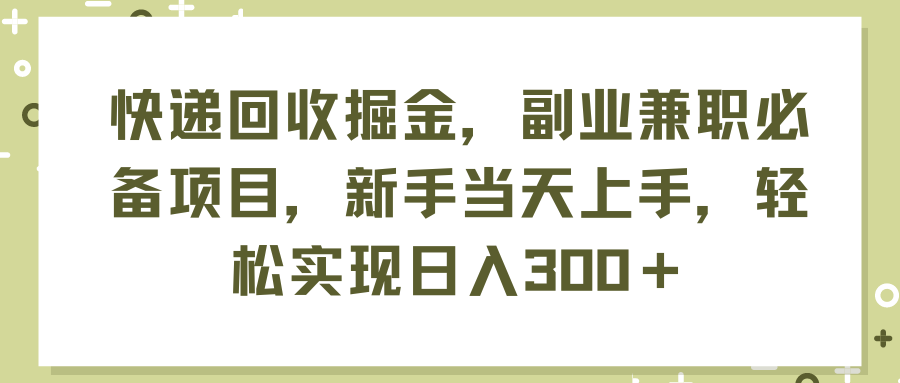 （11747期）快递回收掘金，副业兼职必备项目，新手当天上手，轻松实现日入300＋-川川创富网