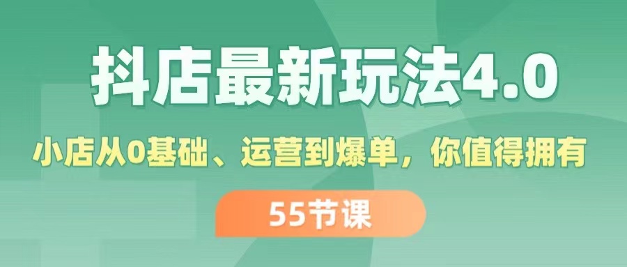 （11748期）抖店最新玩法4.0，小店从0基础、运营到爆单，你值得拥有（55节）-川川创富网