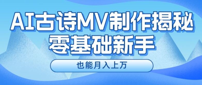 新手必看，利用AI制作古诗MV，快速实现月入上万【揭秘】-川川创富网