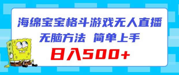 海绵宝宝格斗对战无人直播，无脑玩法，简单上手，日入500+【揭秘】-川川创富网
