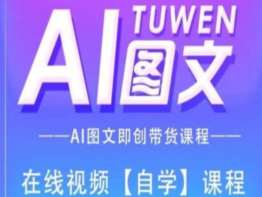 图文AI带货全流程操作，AI图文即创带货课程-川川创富网