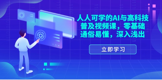 （11757期）人人可学的AI与高科技普及视频课，零基础，通俗易懂，深入浅出-川川创富网