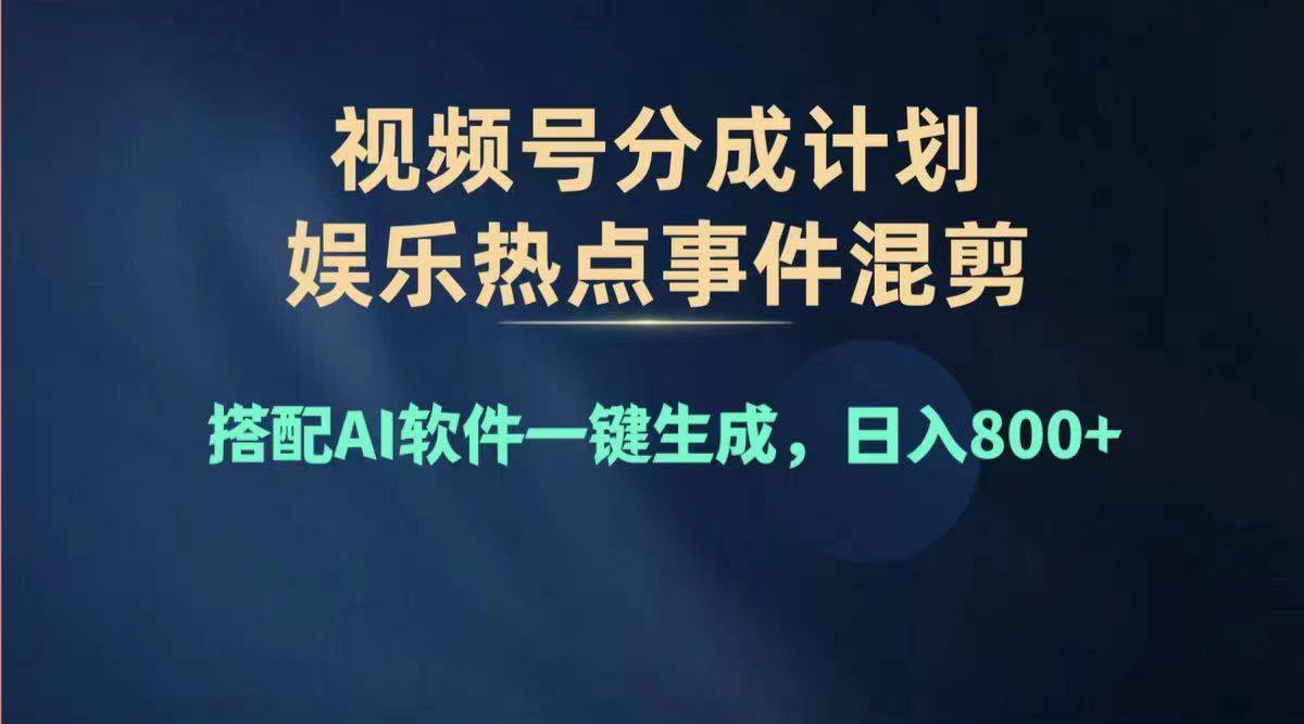 （11760期）2024年度视频号赚钱大赛道，单日变现1000+，多劳多得，复制粘贴100%过…-川川创富网