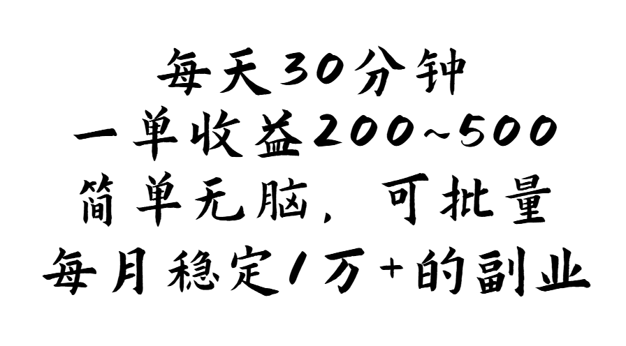 （11764期）每天30分钟，一单收益200~500，简单无脑，可批量放大，每月稳定1万+的…-川川创富网