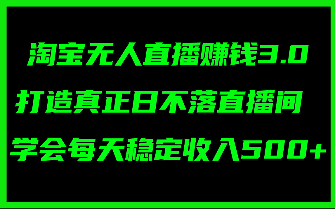 （11765期）淘宝无人直播赚钱3.0，打造真正日不落直播间 ，学会每天稳定收入500+-川川创富网