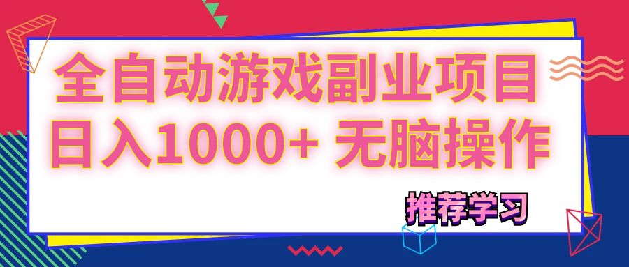 （11769期）可以全自动的游戏副业项目，日入1000+ 无脑操作-川川创富网
