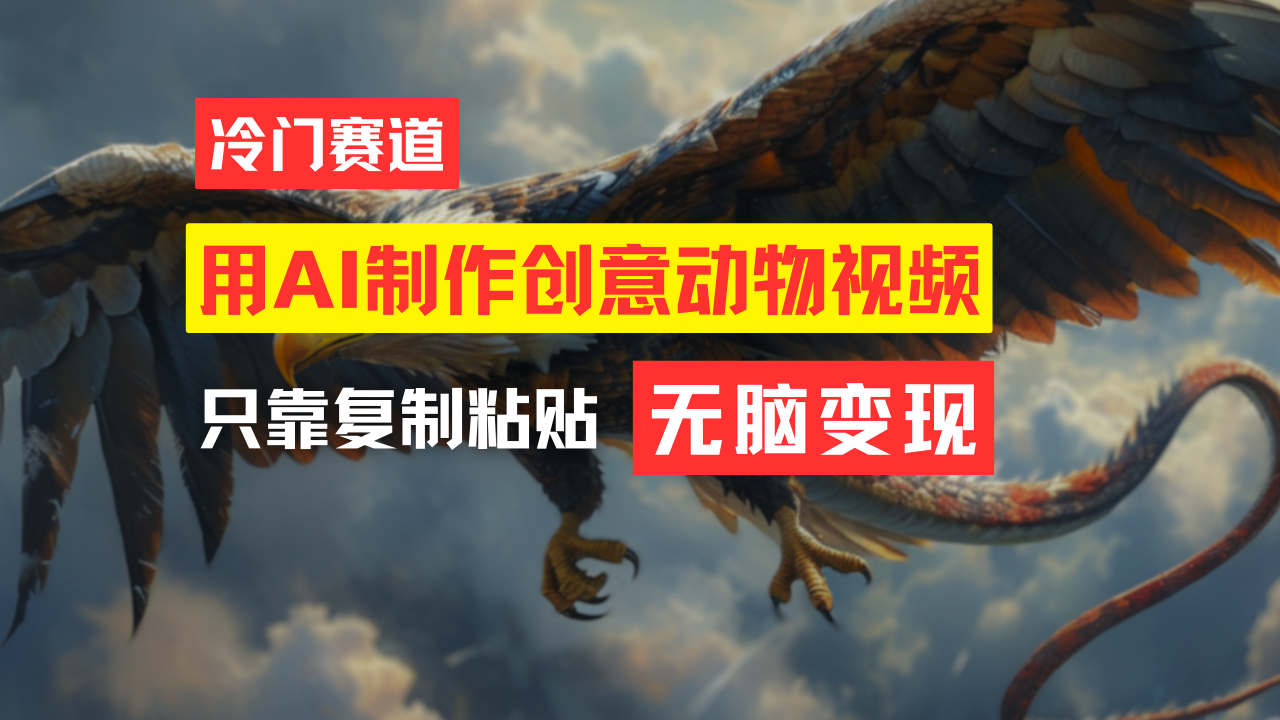 （11773期）教你免费制作吸睛动物合成视频，轻松月入过万！-川川创富网