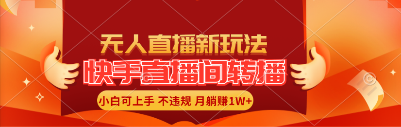 （11775期）快手直播间转播玩法简单躺赚，真正的全无人直播，小白轻松上手月入1W+-川川创富网
