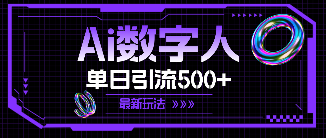 （11777期）AI数字人，单日引流500+ 最新玩法-川川创富网