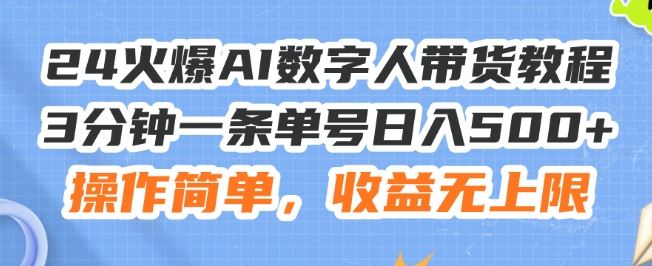 24火爆AI数字人带货教程，3分钟一条单号日入500+，操作简单，收益无上限【揭秘】-川川创富网