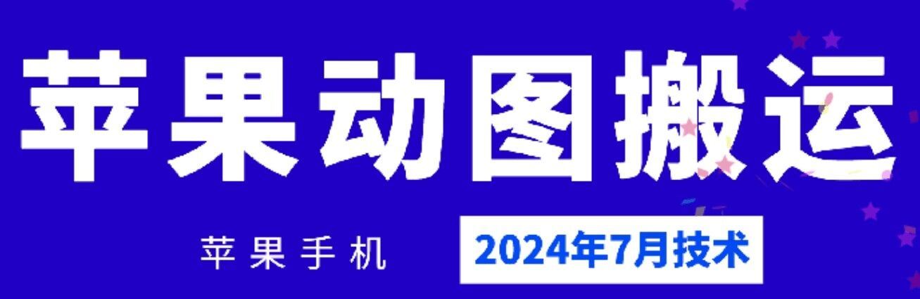 2024年7月苹果手机动图搬运技术-川川创富网