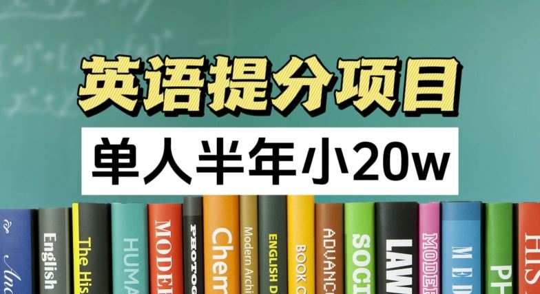 英语提分项目，100%正规项目，单人半年小 20w-川川创富网